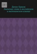 Значение слова в английском и вьетнамском языках. Научные статьи ВАК #9 (Денис Ершов)