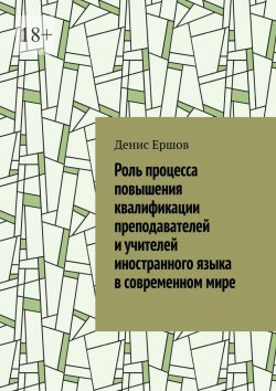 Книга "Роль процесса повышения квалификации преподавателей и учителей иностранного языка в современном мире. Научные статьи ВАК #7" – Денис Ершов