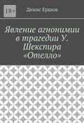 Явление агнонимии в трагедии У. Шекспира «Отелло». Научные статьи ВАК #1 (Денис Ершов)