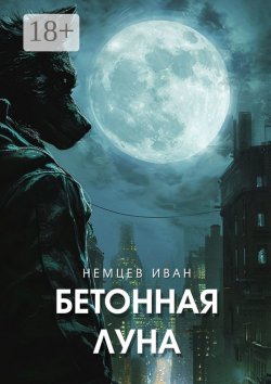 Книга "Бетонная Луна. Вселенная Единения. Том 1" {Вселенная Единения} – Иван Немцев