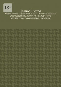 Книга "Использование музыкальной наглядности в процессе формирования англоязычной лексической компетенции у вьетнамских студентов. Научные статьи ВАК #2" – Денис Ершов