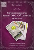 Значения и символы. Такими Таро Уэйта вы еще не видели (Наталья Видга)