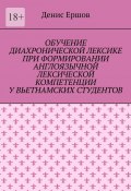 Обучение диахронической лексике при формировании англоязычной лексической компетенции у вьетнамских студентов. Научные статьи ВАК #6 (Денис Ершов)