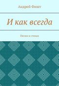 И как всегда. Песни в стихах (Андрей Фишт)