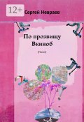 По прозвищу Вкиноб. (Пилот) (Сергей Невраев)