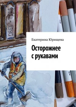 Книга "Осторожнее с рукавами" – Екатерина Юрищева