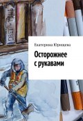 Осторожнее с рукавами (Екатерина Юрищева)