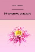 50 оттенков сладкого (Елена Ковкова)