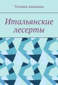 Итальянские десерты (Татьяна Ананьева)