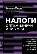 Книга "Налоги. Оптимизируй или умри. Законное снижение налогов и правильная работа с банками" (Самитов Марат, 2022)