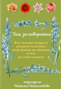 Там, за поворотом. Как четыре подруги решили отметить свой выход на пенсию, и что из этого вышло (Наталья Книголюбова, 2023)