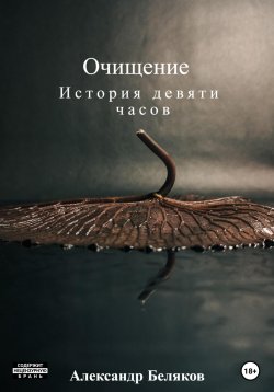 Книга "Очищение" – Александр Беляков, 2023