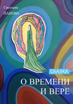 Книга "Сказка о Времени и Вере" – Светлана Панова, 2022