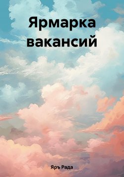 Книга "Ярмарка вакансий" – Рада Яръ, 2023