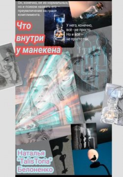 Книга "Что внутри у манекена" – Наталья Белоненко, 2023