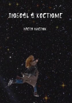 Книга "Любовь в костюме" – Анастасия Нистюк, Настя Нистюк, 2023