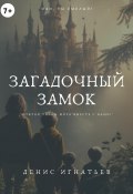 Загадочный Замок (Денис Игнатьев, 2023)