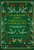Волшебная книга Нового года и Рождества. Традиции, сказки и рецепты со всего света (Наталия Нестерова, 2023)