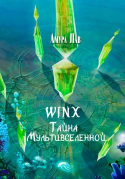 Книга "Винкс: Тайна Мультивселенной" – Амура Лав, 2023