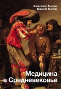 Книга "Медицина в Средневековье" (Александр Томчин, М. Томчин, 2023)