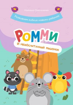 Книга "Ромми и его друзья. Невоспитанный мышонок" {Полезные сказки Ромми} – Наташа Омельченко, 2023