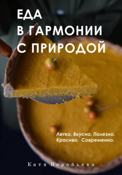 Книга "Еда в гармонии с природой" – Катя Воробьёва, 2023