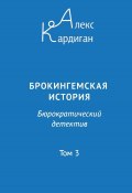 Брокингемская история. Том 3 / Бюрократическо-детективный роман в 24 томах (Алекс Кардиган, 2023)