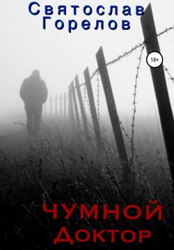 Книга "Чумной доктор" – Святослав Горелов, 2021