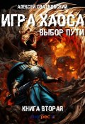 Книга "Игра Хаоса. Выбор Пути" (Алексей Свадковский, 2023)