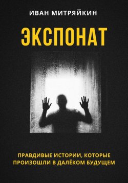 Книга "Экспонат" – Иван Митряйкин, 2023