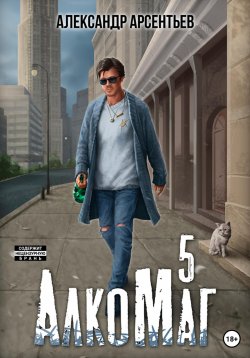 Книга "АлкоМаг 5" {АлкоМаг} – Александр Арсентьев, 2023