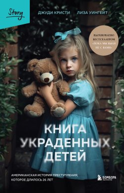 Книга "Книга украденных детей. Американская история преступления, которое длилось 26 лет" {Бомбора Story} – Лиза Уингейт, Джуди Кристи, 2019