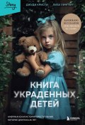 Книга "Книга украденных детей. Американская история преступления, которое длилось 26 лет" (Лиза Уингейт, Джуди Кристи, 2019)