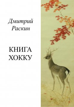 Книга "Книга хокку" – Дмитрий Раскин, 2023