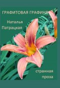 Графитовая графиня (Наталья Патрацкая, 2023)