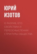 О разуме, его свойствах и переосмыслении структуры общества (Юрий Изотов, 2023)