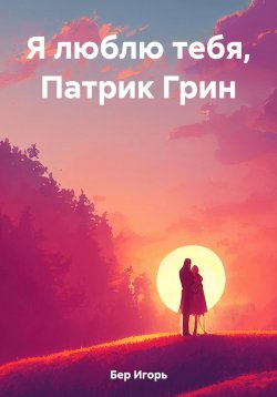 Книга "Я люблю тебя, Патрик Грин" – Игорь Бер, 2023