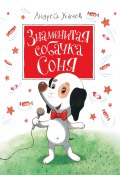 Книга "Знаменитая собачка Соня" (Андрей Усачев, 2017)