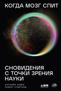 Книга "Когда мозг спит: Сновидения с точки зрения науки" – Антонио Задра, Роберт Стикголд, 2021