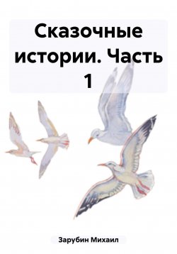 Книга "Сказочные истории. Часть 1" – Михаил Зарубин, 2023