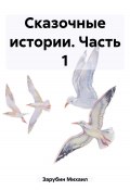 Сказочные истории. Часть 1 (Михаил Зарубин, 2023)