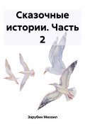 Сказочные истории. Часть 2 (Михаил Зарубин, 2023)
