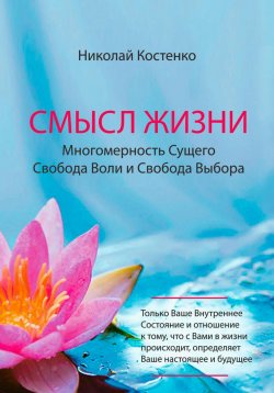 Книга "Смысл Жизни" – Николай Костенко, 2023