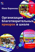 Организация благотворительных ярмарок в школе (Инна Баринова, 2023)