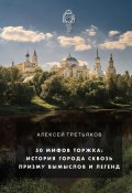 50 мифов Торжка: история города сквозь призму вымыслов и легенд (Алексей Третьяков, 2023)