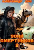 Зона Смертников 2 (Александр Лис, 2023)