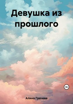 Книга "Девушка из прошлого" – Грачева Алина, 2023