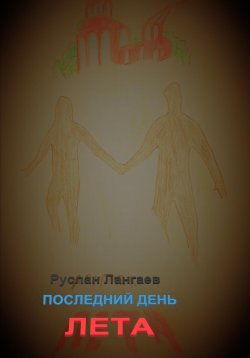 Книга "Последний день лета" – Руслан Лангаев, 2023