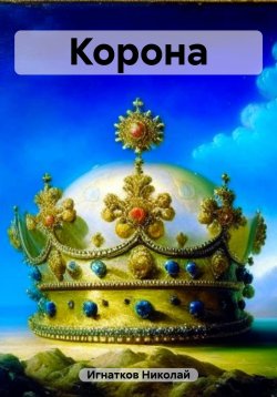Книга "Корона" – Николай Игнатков, 2023