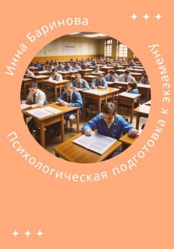 Книга "Психологическая подготовка к экзамену" – Инна Баринова, 2023